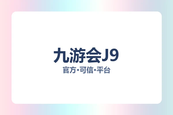 九游会J9