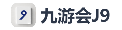 九游会J9